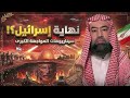 هل ستنهي إيران إسرائيل ام هذه بداية تكوين إسرائيل الكبرى نبيل العوضي
