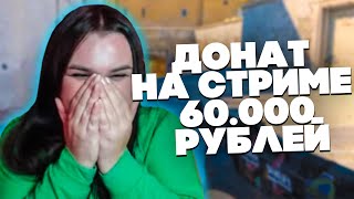 МНЕ ЗАДОНАТИЛИ 60 ТЫСЯЧ РУБЛЕЙ НА СТРИМЕ (я все еще в шоке)