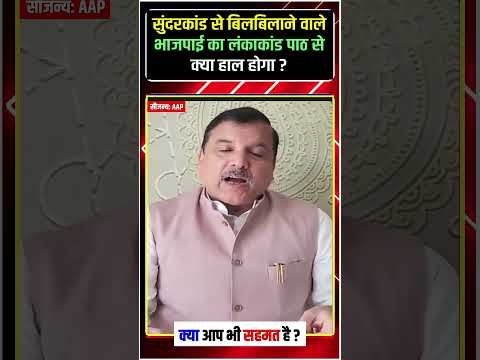 Sanjay Singh का BJP पर तीखा हमला, भड़कने की असली वजह जानिए #shorts