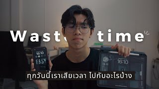 สิ่งที่ไม่ควรเสียเวลาทำ ในชีวิต เพื่อชีวิตที่มีความสุข และสำเร็จมากขึ้น | FolkyFolks