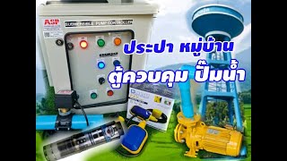 ตู้ควบคุมปั๊มน้ำ ประปาหมู่บ้าน ซับเมอร์ส (บาดาล) ระบบลูกลอยไฟฟ้า 24V  มีระบบป้องกันน้ำแห้ง