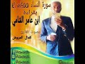 سورة النساء بقراءة ابن عامر الشامي بصوت القارئ كمال المروش 