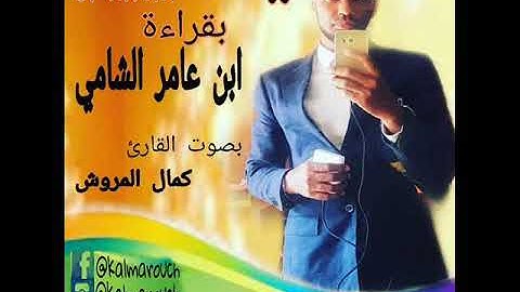 سورة النساء بقراءة ابن عامر الشامي بصوت القارئ كمال المروش
