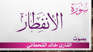 082 سورة الإنفطار .. خالد القحطاني .. القرآن هدى للمتقين