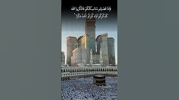 فإذا قضيتم مناسككم 🕋 سورة البقرة آية 200 💚 تلاوة خاشعة
