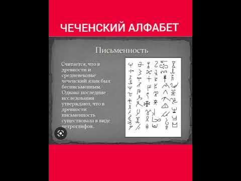 ПЕТРОГЛИФЫ ЧЕЧНИ И ЧЕЧЕНСКИЙ АЛФАБЕТ ПЕТРОГЛИФЫ - YouTube