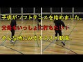 【ソフトテニス】子供がソフトテニスを始めました。父母もいっしょに打ちたい！そんな時に見るオススメ動画。