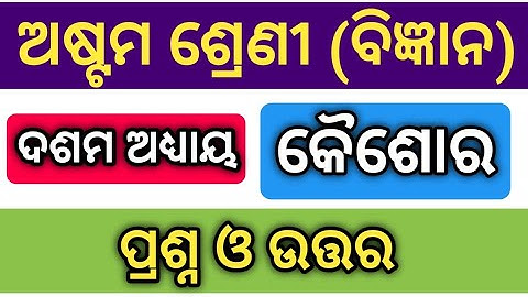 Class 8 Science Chapter 10 Question Answer l Class 8 Science Kaisora Question Answer l 