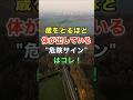 年をとるほど体が出している危険サインはコレ! #知恵 #名言 #開運 #雑学