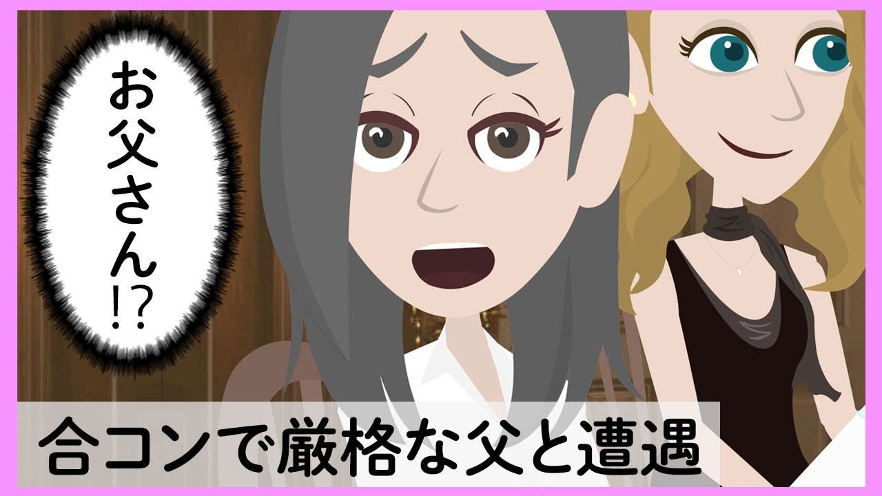 厳格 な 父