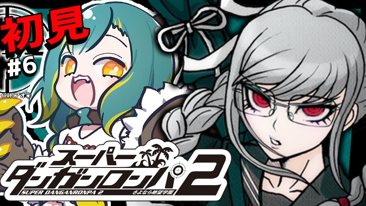 🌳#6【 ダンロン2 】🌴3章-後編🌴ﾄﾞ初見‼ さよなら絶望学園【 スーパーダンガンロンパ2 さよなら絶望学園 ❘ ﾉﾙｼﾞｭ 】
