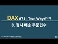 DAX#71- TwoWays 3rd 8.정시 배송 주문건수