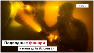 картинка: Бюджетные подводные фонари и мини-баллон для дайвинга.