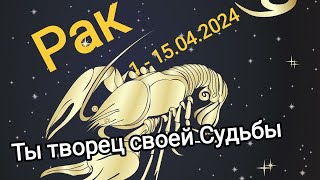 РАК ♋✨ 1 - 15 апреля 2024.Тароскоп.