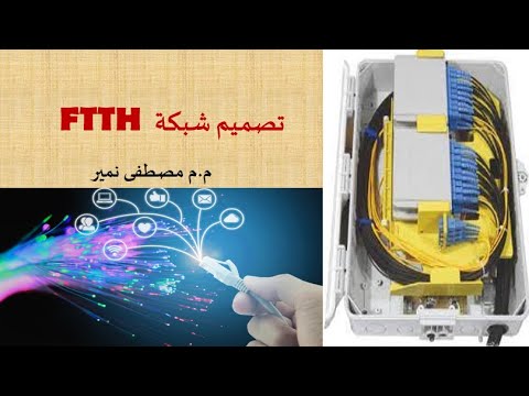 FTTH تصميم شبكة