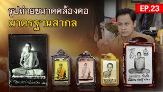 รูปถ่ายหลวงพ่อกวยคล้องคอ มาตรฐานสากล | EP 23 หลวงพ่อกวย ต้อมสำนักจันทร์ |