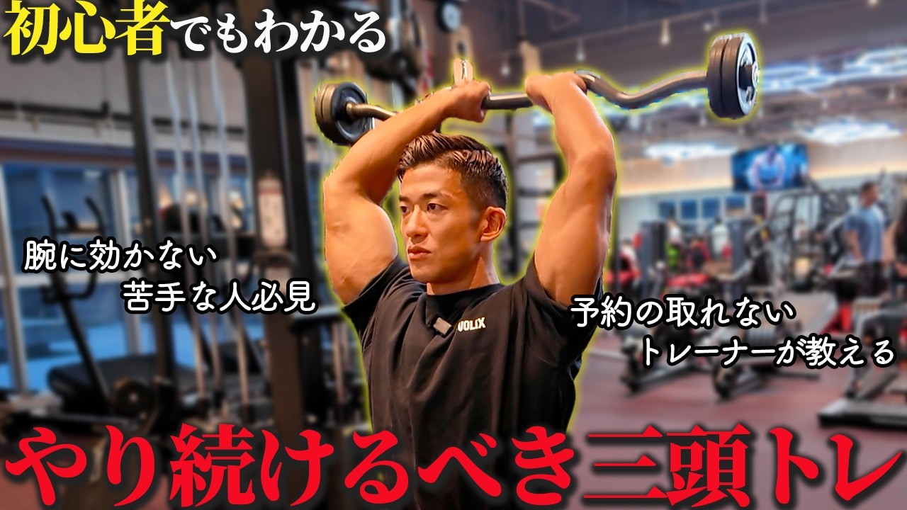 腕に効かせるために極めるべき三頭筋トレーニングを紹介します