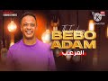 المرعب بيبو ادم حفله غرب اسوان في القاهره