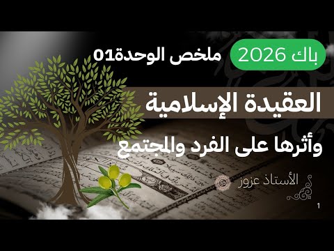باك2026 ملخص الوحدة الأولى العقيدة الإسلامية وأثرها على الفرد والمجتمع