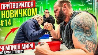 Чемпион Мира по Армрестлингу притворился новичком #14 | Пранк с AKIMBO 69