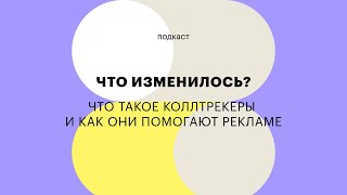 Что такое коллтрекеры и как они помогают рекламе | Подкаст «Что изменилось?»