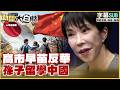 【SUB】高市早苗反華 孫子留學中國【#新聞大白話】20260606#字幕版 #高市早苗 #日本 #中國 #第一島鏈