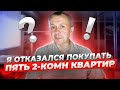 ПОКУПКА КВАРТИРЫ в Москве [ 2-х комн. квартиры ] Где, Почём и Как купить квартиру?