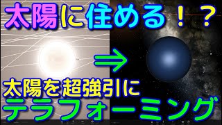 【検証】太陽に住めるか！？太陽を超強引にテラフォーミングしてみた！