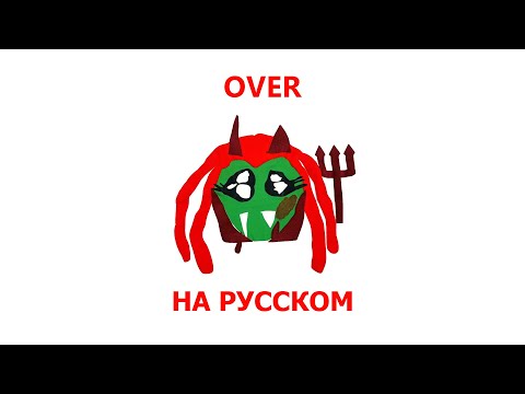 PLAYBOI CARTI - OVER (ПЕРЕВОД НА РУССКИЙ)