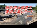 【河川からの汲み上げ拡大】明治用水頭首工復旧工事レポート Vol.6