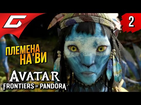 ПЛЕМЕНА НАВИ ➤ Avatar: Frontiers of Pandora ◉ Прохождение 2