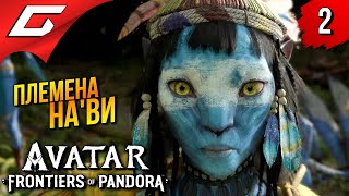 ПЛЕМЕНА НАВИ ➤ Avatar: Frontiers of Pandora ◉ Прохождение 2