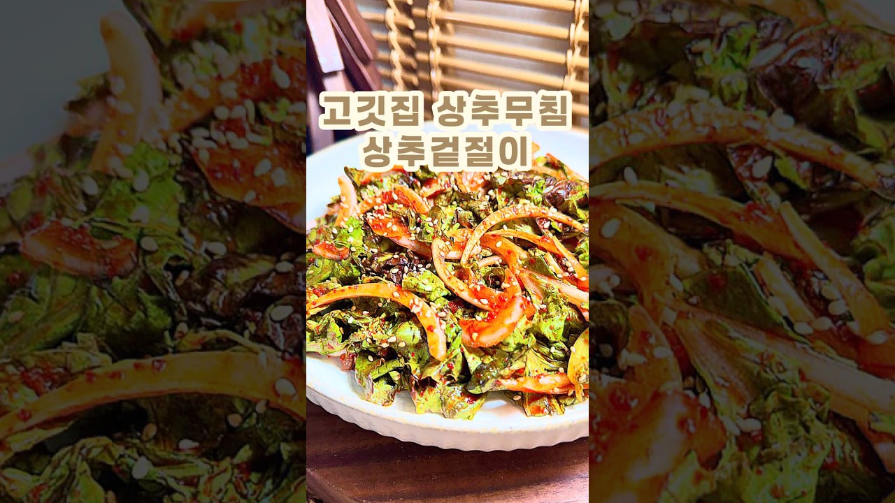 고깃집 상추무침 상추겉절이 레시피 숏폼 썸네일