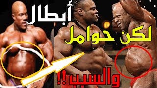 أبطال كمال أجسام ببطون حوامل والسبب؟!!