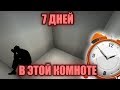 ПРОВЕЛ 7 ДНЕЙ В ПУСТОЙ КОМНОТЕ) РЕЗУЛЬТАТ