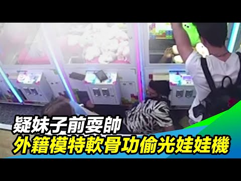 疑妹子前耍帥　外籍模特「軟骨功」偷光娃娃機｜三立新聞台