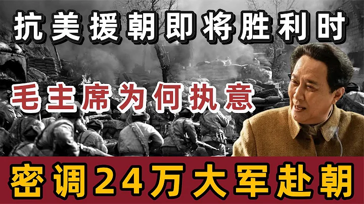 抗美援朝即将胜利，毛主席为何密调24万大军赴朝，事后才知高明 - 天天要闻