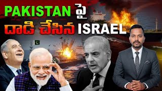Israel vs Pakistan War : పాక్ నౌకపై దాడి | Israel Drone Attack On Pak LPG Tanker | Yemen | RTV