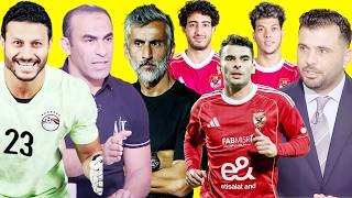 كشف مفاجأت جديدة بأخبار الاهلى وازمة ربيبرو ومفاجاة الشناوي باالمنتخب وتصريحات متعب المثيرة عن زيزو