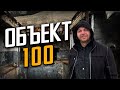 ОБЪЕКТ 100 - ЗАБРОШЕННЫЙ БУНКЕР