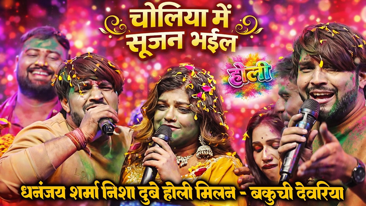 #Holi_Milan_2026 भौजी के चोलिया में सूजन भईल |धनंजय शर्मा निशा दुबे का रंगारंग मुकाबला बकूची देवरिया