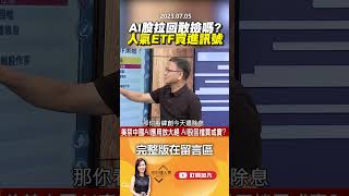 AI股拉回敢撿嗎？人氣ETF買進訊號 @EBCmoneyshow #shorts
