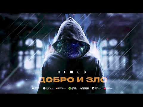 Истов - Добро и зло (новый альбом "Персона нон грата")