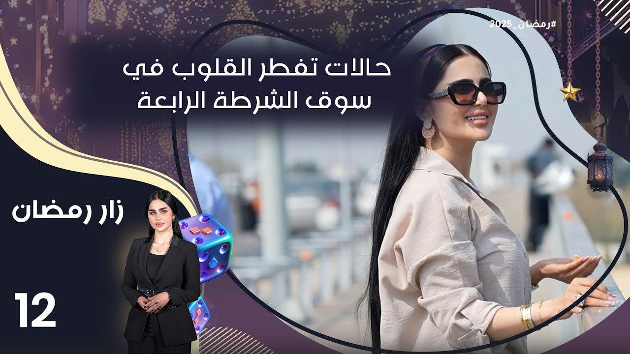 حالات تفطر القلوب في سوق الشرطة الرابعة-  زار رمضان - الحلقة ١٢