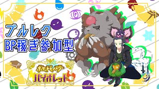 【ポケモンSV】ブルレク　BP稼ぎ参加型【ポケットモンスタースカーレット・バイオレット】