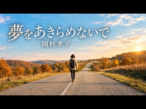 【AI Cover】夢をあきらめないで/岡村孝子