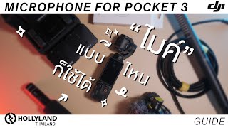 [Guide] DJI OSMO Pocket 3 ต่อไมค์ได้ทุกแบบ | เก็บทุกเสียงที่ต้องการ