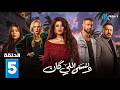 حصريااا الحلقة 5 من مسلسل وننسى اللي كان بطولة ياسمين عبدالعزيز كريم فهمي