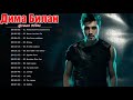 Дима Билан Лучшие песни ❤️ Дима Билан величайшие хиты 2021 ❤️ Dima Bilan Greatest Hits Full Album V2