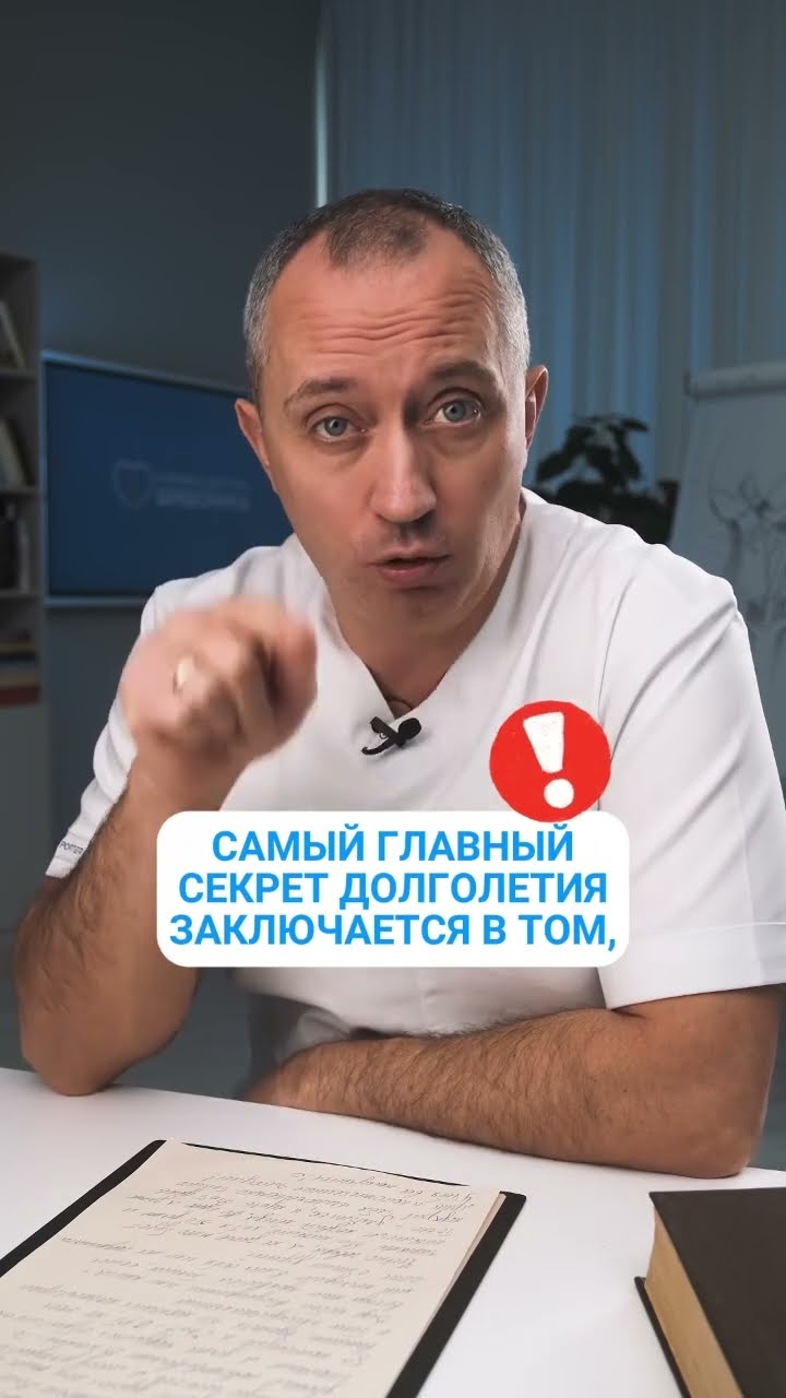 Секрет долголетия от доктора Шишонина #Шишонин